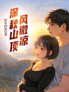 深秋山顶风微凉
