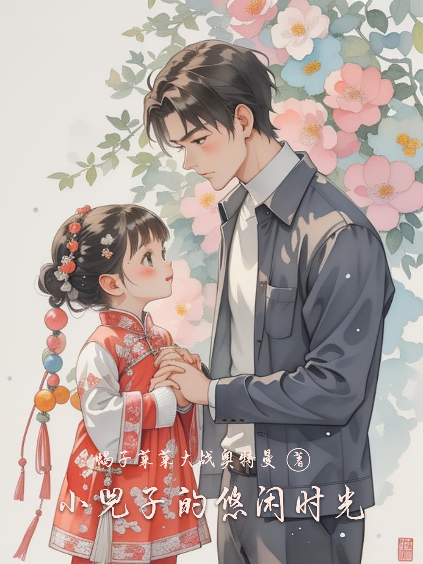 小兕子的悠闲时光