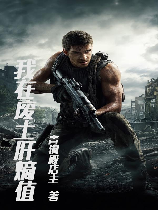 我在废土肝熵值